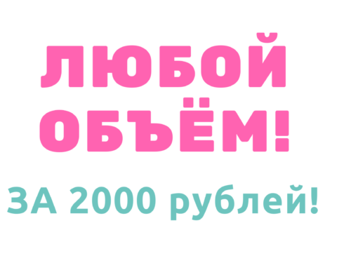 2000 рублей за любой объём наращивания ресниц