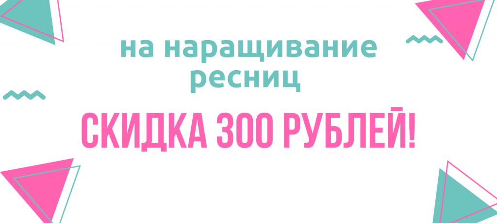 Скидка на наращивание ресниц 300 рублей