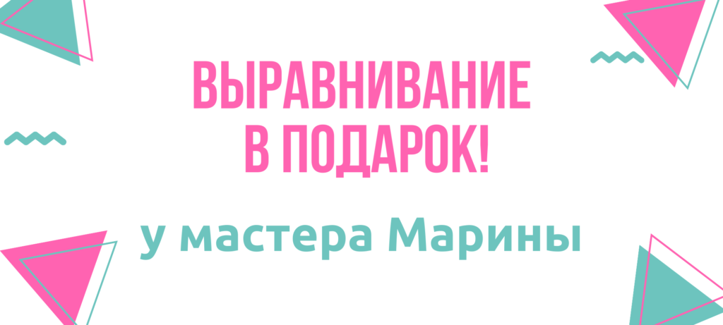 Выравнивание в подарок